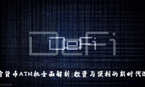 加密货币ATM机全面解析：投资与便利的新时代选择