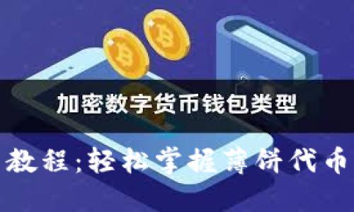 TP钱包使用教程：轻松掌握薄饼代币交易与管理