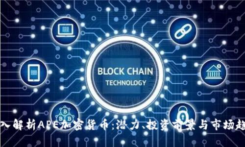深入解析APE加密货币：潜力、投资前景与市场趋势