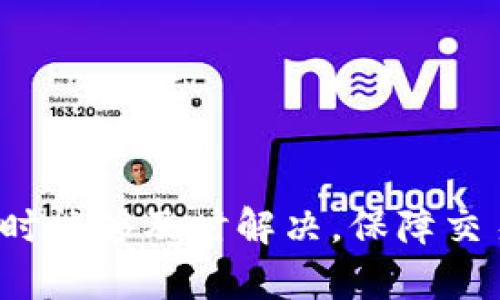    如何将TP钱包中的资产提币到币虎交易所  / 

 guanjianci  TP钱包, 提现, 币虎, 数字资产  /guanjianci 

在数字货币交易的过程中，如何安全而高效地将资产提取并转移至其他平台是每位用户必须掌握的技能之一。TP钱包作为一款公认的数字货币钱包，其简便的操作与安全性吸引了大量用户。而币虎交易所则因其丰富的交易品种和良好的市场流动性而备受欢迎。本文将详尽介绍如何将TP钱包中的资金提取并转移至币虎交易所，并解答一些常见问题。

一、TP钱包简介
TP钱包是一款功能强大的数字货币钱包，支持多种主流数字货币的存储与交易。它的用户界面简洁，操作流畅，适合新手与有经验的用户使用。TP钱包不仅支持基础的转账、收款功能，还提供了丰富的去中心化应用（DApp），如去中心化交易所（DEX）等。由于其强大的安全性，TP钱包逐渐成为了许多用户数字资产的首选存储工具。

二、币虎交易所概述
币虎交易所是一家知名的数字货币交易平台，提供广泛的交易对和高流动性，其特点是用户友好的界面和强大的交易功能。币虎支持多种主流和新兴数字货币的交易，以满足不同用户的需求。它同时具备安全性高、手续费低的优势，吸引了大量交易者入驻。

三、如何将TP钱包提币到币虎
将TP钱包中的资产提取到币虎交易所的过程相对简便，但用户需遵循一定的流程以确保安全与顺利完成。

h41. 登录TP钱包/h4
首先，用户需要打开TP钱包应用并输入登录信息。确保在安全的网络环境下进行操作，以防止信息泄露。

h42. 选择要提取的资产/h4
在TP钱包的主界面，用户可以看到自己的资产列表。点击希望提取的数字货币，例如比特币（BTC）或以太坊（ETH），进入该资产的详情页面。

h43. 获取币虎的充值地址/h4
在币虎交易所中，用户需首先找到相应的资产并点击“充值”。此时，交易所会生成一个充值地址，这个地址是用户将TP钱包中的资产转入币虎所需的。请务必仔细核对地址的正确性，以免发送错误的资产。

h44. 输入充值地址并填写转账信息/h4
回到TP钱包，选择“提现”或“转账”功能。然后将从币虎那获取到的充值地址粘贴到对应的输入框中。同时，输入要转账的数量。建议首次转账时，可以先试着提取少量资金进行测试，以确保操作无误。

h45. 确认并发起转账/h4
检查所有信息无误后，确认并发起转账。多币种钱包可能需要通过密码或其他方式进行身份验证，请根据提示完成操作。

h46. 等待交易确认/h4
在发送转账后，用户需要等待区块链网络确认交易。不同网络的确认时间各异，通常在几分钟到数小时之间。在币虎交易所的资产页面，也可以查询到该笔交易的状态。

四、可能遇到的问题及解决方案
在提币过程中，用户可能会遇到各种问题，包括无法找到充币地址，转账未到账等。以下是一些常见问题的详细解答。

问题1：提币后资金未到账怎么办？
在数字货币的交易中，提币后未到账可能有几种原因：
1. **确认时间**：不同的数字货币网络对于转账的确认时间有所不同，因此请耐心等待。查看交易记录确认是否已经显示为“已完成”。
2. **转账手续费**：在提币前，请确认你选择的转账手续费。手续费过低可能导致交易确认时间延长，建议视实际情况选择适当的手续费。
3. **错误地址**：如在转账时手动输入了错误的地址，这将导致资金永久性丢失。请务必检查每个字符是否正确。
4. **区块链拥堵**：如果网络繁忙，确认时间可能会延长。此时，建议用户定期查看转账状态，了解当前网络状况。
5. **联系平台客服**：如果长时间未到账，建议用户及时联系币虎的客服，提供相关信息以寻求帮助。

问题2：如何提高提币速度？
提币时，用户可以通过以下方式提高转账速度：
1. **选择合适的手续费**：大多数数字货币使用“矿工费”来激励矿工处理交易。用户可以根据当下网络拥堵情况选择合适的手续费，以提高优先级。
2. **在流量较低的时间段进行转账**：尤其在周末或节假日，网络需求量高，建议用户选择工作日的早晨或晚上进行提币，以提高速度。
3. **使用交易所内部转账**：在某些交易所中，用户可以通过内部转账进行快速转移资产，通常是即时到账，用户可以考虑这种方式以缩短提币时间。

问题3：是否可以同时提取多种数字货币？
TP钱包支持同时提取多种资产，用户只需针对每种不同的数字货币分别进行操作即可。不过，为了确保安全与资金不丢失，建议用户在提取时逐一进行操作并核实每个转账的地址与数量。

问题4：提币手续费是怎样计算的？
提币手续费通常是由区块链网络本身规定的，用户在提币时可选择支付的矿工费。在选择手续费时，用户可以根据市场情况选择提取时机，以便降低费用。一般来说，经济模式下，会出现高峰时段，出现的局面是手续费上涨，因此在这方面，用户可根据交易量选择合理的手续费。

问题5：如何提升TP钱包的安全性？
为确保用户资产的安全，以下措施可帮助提升TP钱包的安全性：
1. **使用强密码**：设置复杂且独特的密码，并定期更换。避免使用生日、手机号等容易被猜测的组合。
2. **启用双重认证**：很多钱包提供双重身份验证功能，增加了一个保护层，有助于保护账户不被未授权访问。
3. **保持软件更新**：确保TP钱包及手机操作系统都是最新版本，以防止安全漏洞带来的损失。
4. **保护个人信息**：不随意分享私钥和助记词；时刻保持警惕，防止与钓鱼网站和恶意软件接触。
5. **定期备份数据**：定期备份钱包信息，以便在出现问题时快速恢复。

总而言之，从TP钱包提币到币虎交易所的过程虽然简单，但用户仍需谨慎操作，确保信息准确及资金安全。同时能够熟悉一些常见问题和应对方案，以便在遇到问题时能够及时解决，保障交易顺利进行。