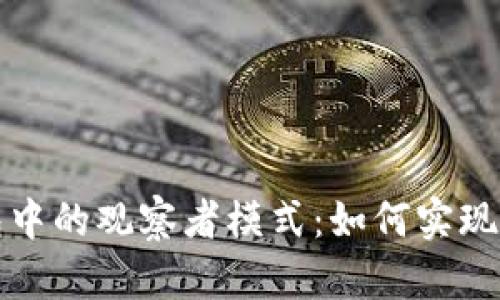 全面解析TP钱包中的观察者模式：如何实现高效的状态管理