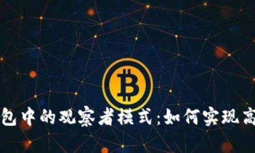 全面解析TP钱包中的观察者模式：如何实现高效的状态管理