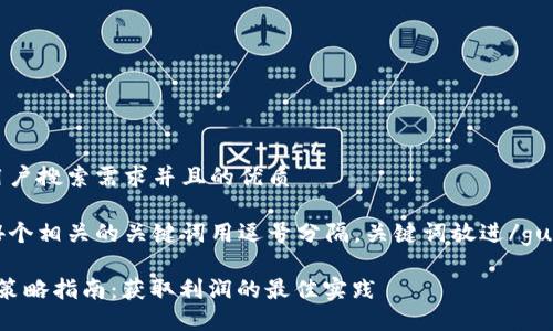 思考一个符合用户搜索需求并且的优质
体可按时限,和4个相关的关键词用逗号分隔,关键词放进/guanjianci标签里
加密货币交易策略指南:获取利润的最佳实践