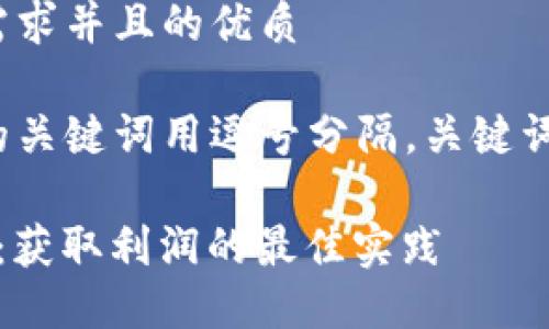 思考一个符合用户搜索需求并且的优质
体可按时限,和4个相关的关键词用逗号分隔,关键词放进/guanjianci标签里
加密货币交易策略指南:获取利润的最佳实践