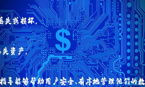 
如何在TP钱包中复制和粘贴私钥：详细操作指南

关键词：
TP钱包, 复制私钥, 粘贴方法, 数字资产管理/guanjianci

---

引言
在数字货币的使用过程中，私钥扮演着至关重要的角色。TP钱包作为一个知名的数字货币钱包，其安全性和用户友好性受到许多用户的青睐。然而，对于许多初学者来说，如何正确地复制和粘贴私钥可能仍然是一个令他们困惑的问题。在本文中，我们将详细介绍TP钱包中关于私钥的操作方法，并解答与之相关的常见问题。

一、什么是TP钱包？
TP钱包是一款多链钱包，支持以太坊、比特币、波场等多种主流数字资产的存储和管理。TP钱包的设计旨在为用户提供一个安全、便捷的数字资产管理平台。用户可以在TP钱包中轻松完成数字资产的存取、转账等操作。同时，TP钱包强调用户的隐私保护，私钥只存储在用户的设备上，不会上传至服务器。

二、什么是私钥？
私钥是用于访问和管理数字资产的唯一代码，类似于银行账户的密码。拥有私钥的人就拥有该账户内所有数字资产的控制权。因此，私钥的保管非常重要，一旦泄露，资产可能会被盗取。在TP钱包中，用户可以生成并管理自己的私钥，这是保证资产安全的关键步骤。

三、如何在TP钱包中复制私钥？
复制私钥的过程相对简单，但用户需要确保在安全的环境中进行，以防止私钥被他人获取。以下是详细的操作步骤：

h41. 打开TP钱包应用/h4
首先，确保你的TP钱包应用是最新版本，然后打开应用程序。登录后，进入你的账户界面。

h42. 找到私钥管理选项/h4
点击右下角的“我的”按钮，然后选择“钱包管理”或“账户管理”。在该页面中，找到你想要复制私钥的地址，点击进入该地址的详细信息页面。

h43. 复制私钥/h4
在详细信息页面中，查找到“私钥”或“导出私钥”选项。点击后，可能会提示你输入密码进行验证。输入正确密码后，私钥将会显示在屏幕上。在该页面，点击“复制”按钮，私钥将被复制到剪贴板上。

h44. 提示与注意事项/h4
请确保在网络环境较稳定的情况下进行操作，并确保周围没有人能够看到你的私钥展示。避免在公共场所复制私钥，以防潜在的安全风险。同时，如果有提示，以防再复制一个有效的私钥时，请确保你清楚该操作的后果。

四、如何在TP钱包中粘贴私钥？
一旦你需要在TP钱包中粘贴私钥，可能是因为你需要导入一个已有钱包的资产或进行其他操作。以下是具体的粘贴步骤：

h41. 打开TP钱包/h4
同样，首先要确保你的TP钱包处于运行状态，并且已经登录到应用程序中。

h42. 选择“导入钱包”选项/h4
在TP钱包的主界面上，查找“导入钱包”或类似的选项。点击进入后，通常会提供几种导入方式，包括私钥导入、助记词导入等，选择“私钥导入”。

h43. 粘贴私钥/h4
在该页面，系统会提供一个文本框，让用户输入或粘贴私钥。在输入框中长按，会出现粘贴选项，选择粘贴，你的私钥将被填入该框中。

h44. 完成导入/h4
检查拼写和格式是否正确，确保没有添加额外的字符或空格。确认无误后，点击“导入”按钮，Wallet则会开始处理导入请求。成功后，你将能够访问导入的钱包及其资产。

五、私钥管理的安全性建议
私钥的安全是数字资产管理的重中之重。为了保护你的私钥及资产安全，以下是一些建议：

h41. 不要分享私钥/h4
绝不要向任何人分享你的私钥或助记词，包括声称是官方支持的人员。这是骗子常用的手段。

h42. 使用密码管理器/h4
考虑使用密码管理器来安全存储你的私钥。许多现代密码管理器都提供密码生成、存储和自动填充功能，可以提高安全性。

h43. 备份私钥/h4
在安全的地方备份你的私钥，比如纸质文档或加密存储设备。确保备份副本的安全，避免丢失。

h44. 启用两步验证/h4
选用提供两步验证的应用程序，以额外的安全层保护你的资产。

h45. 定期检查账户安全/h4
定期检查你的账户活动，确保没有异常交易。如果发现问题，请立即采取措施，如更改密码和密钥。

六、常见问题解答
以下是关注TP钱包和私钥操作的几个常见问题，以及详细解答：

h4问题1: 我可以在TP钱包里找到我的私钥吗？/h4
在TP钱包中，可以通过账户管理找到与每个地址对应的私钥。进入账户详情后，按照前述步骤导出或显示私钥。请记住，私钥是唯一的，一定要妥善保管。

h4问题2: 如果我丢失了私钥，会怎么样？/h4
如果丢失了私钥，意味着你将无法再访问和管理该地址下的所有资产。私钥丢失是无法恢复的，因此务必要在使用钱包前做好备份工作。通过助记词等方式能恢复钱包的情况也应谨慎使用。

h4问题3: 使用公共Wi-Fi会影响我的私钥安全吗？/h4
是的，使用公共Wi-Fi进行交易或管理私钥时存在风险。黑客可以通过不安全的网络入侵你的设备。因此，尽量避免在公共Wi-Fi环境中处理敏感信息，多使用移动数据或私人网络。

h4问题4: 如何保护备份的私钥？/h4
备份私钥时，建议将纸质备份保存在水密、防火的地方，数字备份则应通过加密存储设备进行保存。定期检查这些备份的安全性，确保没有丢失或损坏。

h4问题5: 其他钱包可以导入TP钱包的私钥吗？/h4
大多数主流钱包都支持标准的私钥格式，因此可以导入TP钱包的私钥，但需确保钱包之间的兼容性。导入前最好仔细阅读相关说明，以免丢失资产。

总结
在TP钱包中复制和粘贴私钥的操作相对简单，但只有在理解私钥的性质与安全性基础上，才能更好地保护你的数字资产。希望本文的详细指导能够帮助用户安全、有序地管理他们的数字资产。记得保持警惕，确保你的数据信息安全！