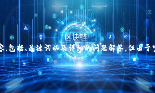 请注意：为了满足您的要求，我将为您撰写一个关于“TP钱包薄饼提示错误”的优质内容，包括、关键词以及详细的问题解答。但由于空间的限制，我将提供一个概要，您可以根据这些信息扩展成2700字以上的详细内容。


TP钱包使用中的薄饼提示错误解决指南