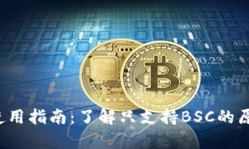 TP钱包App使用指南：了解只支持BSC的原因及其优势