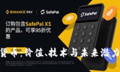 XVG加密货币：价值、技术