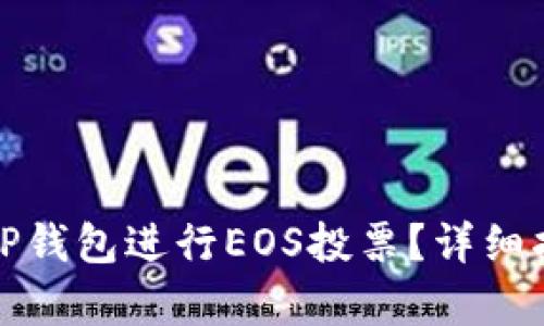如何有效利用TP钱包进行EOS投票？详细指南与实用技巧