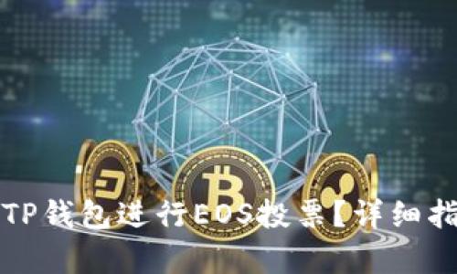 如何有效利用TP钱包进行EOS投票？详细指南与实用技巧