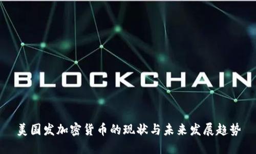 美国发加密货币的现状与未来发展趋势