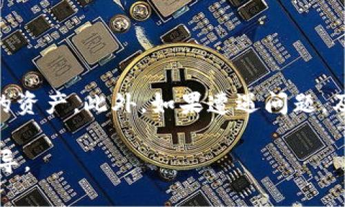   T P 钱包安全性分析：别人是否能转走钱包中的资金？ / 

 guanjianci T P 钱包, 钱包安全性, 资金转移, 个人隐私 /guanjianci 

### 引言

在数字货币和虚拟资产日益普及的今天，安全性成为了用户最为关心的问题之一。T P 钱包作为一种数字钱包，用户在使用它的过程中可能会有这样一个担忧：钱包内的资金会不会被别人转走？为了解答这个问题，本文将详细探讨T P 钱包的安全机制、使用过程中需要注意的事项、以及如何在使用过程中确保资产安全。

### T P 钱包简介

T P 钱包是一种支持多种虚拟货币存储和管理的数字钱包。用户可以通过该钱包安全地存储、发送和接收数字资产。随着区块链技术的不断发展，T P 钱包的用户群体日益扩大，其功能也愈发丰富，逐渐成为用户进行数字资产管理的重要工具。

### T P 钱包的安全机制

#### 数据加密

T P 钱包采用了高级加密技术（如 AES 和 RSA）来保护用户的账户信息和交易数据。这意味着即使黑客攻击获取了数据，也无法轻易解码和使用。这种加密过程确保了用户的私钥和密码不会被轻易窃取。

#### 私钥管理

在 T P 钱包中，用户的私钥通常由用户自行管理。私钥是控制钱包资金的唯一凭证，只有拥有私钥的人才能进行资金转移。因此，私钥的安全性非常重要。T P 钱包通过离线存储私钥的方式，降低了因网络攻击导致资金被转走的风险。

#### 交易验证

T P 钱包采用多重验证机制。用户在进行资金转移时，往往需要经过多层验证，如手机验证码、指纹识别等。这种多重验证增加了钱包被黑客攻击的难度，提升了用户资金的安全保障。

### 钱包安全使用注意事项

#### 正确保存私钥

私钥是保护钱包安全的核心，用户必须妥善保存自己的私钥，不将其上报给任何第三方，尤其是陌生人或者不明网站。务必利用安全的方式备份私钥，例如在离线硬件设备上保存。

#### 确保使用安全网络

用户在使用T P 钱包时，尽量在安全和可信赖的网络环境下进行，如家庭网络或VPN。避免在公共Wi-Fi环境中访问钱包，以防止黑客通过网络攻击获取用户信息。

#### 定期修改密码

为了进一步提高钱包的安全性，用户应该定期修改密码，并确保密码复杂度高，包含字母、数字与特殊字符的组合。此外，切勿在多个账户中使用相同的密码。

### 常见问题解析

#### 1. 钱包密码被盗怎么办？

如果用户怀疑自己的钱包密码被盗，需要采取立即措施，例如：首先，更改密码以防止进一步的损失；其次，检查相关交易记录，查看是否有未授权的交易；最后，如果资金已被转移，可以尝试联系交易所或金融机构寻求帮助。

#### 2. T P 钱包内资金如何进行安全转移？

用户在进行资金转移时，首先应确保钱包软件是最新的，并使用安全的网络进行操作。在确认目标地址无误后，能使用一些额外的身份验证方式，例如手机号码验证码，来增加安全性。对于大额转移，更可考虑分批转移，以降低损失风险。

#### 3. 如何防范网络钓鱼？

网络钓鱼是一种常见的网络攻击方式，用户需提高警惕，ثبت所有来自未知来源的链接和邮件。在执行任何操作之前，确认请求的合法性，尤其是 those 涉及资金转移的。确保使用官方渠道进行所有操作，避免访问可疑网站。

#### 4. T P 钱包是否有安全漏洞？

任何软件都有可能存在安全漏洞，尤其是在使用过程中，用户的操作也可能引入风险。因此，保持软件更新至关重要，及时修补漏洞，增强安全性。此外，用户应多了解T P 钱包的安全通告，以便第一时间做好防范。

#### 5. 当钱包被盗时的应急措施有哪些？

如果钱包被盗，用户应该立即采取措施，如更换所有相关账户的密码，并尽快冻结有关金融账户。同时，记录盗窃的时间、地点及相关情况，必要时向警方报警，也可向相关金融机构（如交易所）汇报情况，尽量减少损失。

### 结论

T P 钱包作为一种流行的数字钱包工具，其安全性是用户关注的焦点。通过对钱包的安全机制和使用注意事项的了解，用户能够更好地保护自己的资产。此外，如果遭遇问题，及时采取措施也是必不可少的，希望每一个用户都能安全、顺利地使用T P 钱包进行资产管理。

在数字资产的浪潮中，保持警惕、提升安全意识是每一个用户的重要责任。希望通过本文的深入探讨，能够为有需求的用户提供有价值的参考和指导。