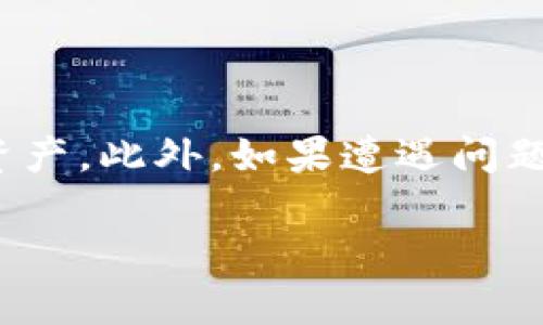   T P 钱包安全性分析：别人是否能转走钱包中的资金？ / 

 guanjianci T P 钱包, 钱包安全性, 资金转移, 个人隐私 /guanjianci 

### 引言

在数字货币和虚拟资产日益普及的今天，安全性成为了用户最为关心的问题之一。T P 钱包作为一种数字钱包，用户在使用它的过程中可能会有这样一个担忧：钱包内的资金会不会被别人转走？为了解答这个问题，本文将详细探讨T P 钱包的安全机制、使用过程中需要注意的事项、以及如何在使用过程中确保资产安全。

### T P 钱包简介

T P 钱包是一种支持多种虚拟货币存储和管理的数字钱包。用户可以通过该钱包安全地存储、发送和接收数字资产。随着区块链技术的不断发展，T P 钱包的用户群体日益扩大，其功能也愈发丰富，逐渐成为用户进行数字资产管理的重要工具。

### T P 钱包的安全机制

#### 数据加密

T P 钱包采用了高级加密技术（如 AES 和 RSA）来保护用户的账户信息和交易数据。这意味着即使黑客攻击获取了数据，也无法轻易解码和使用。这种加密过程确保了用户的私钥和密码不会被轻易窃取。

#### 私钥管理

在 T P 钱包中，用户的私钥通常由用户自行管理。私钥是控制钱包资金的唯一凭证，只有拥有私钥的人才能进行资金转移。因此，私钥的安全性非常重要。T P 钱包通过离线存储私钥的方式，降低了因网络攻击导致资金被转走的风险。

#### 交易验证

T P 钱包采用多重验证机制。用户在进行资金转移时，往往需要经过多层验证，如手机验证码、指纹识别等。这种多重验证增加了钱包被黑客攻击的难度，提升了用户资金的安全保障。

### 钱包安全使用注意事项

#### 正确保存私钥

私钥是保护钱包安全的核心，用户必须妥善保存自己的私钥，不将其上报给任何第三方，尤其是陌生人或者不明网站。务必利用安全的方式备份私钥，例如在离线硬件设备上保存。

#### 确保使用安全网络

用户在使用T P 钱包时，尽量在安全和可信赖的网络环境下进行，如家庭网络或VPN。避免在公共Wi-Fi环境中访问钱包，以防止黑客通过网络攻击获取用户信息。

#### 定期修改密码

为了进一步提高钱包的安全性，用户应该定期修改密码，并确保密码复杂度高，包含字母、数字与特殊字符的组合。此外，切勿在多个账户中使用相同的密码。

### 常见问题解析

#### 1. 钱包密码被盗怎么办？

如果用户怀疑自己的钱包密码被盗，需要采取立即措施，例如：首先，更改密码以防止进一步的损失；其次，检查相关交易记录，查看是否有未授权的交易；最后，如果资金已被转移，可以尝试联系交易所或金融机构寻求帮助。

#### 2. T P 钱包内资金如何进行安全转移？

用户在进行资金转移时，首先应确保钱包软件是最新的，并使用安全的网络进行操作。在确认目标地址无误后，能使用一些额外的身份验证方式，例如手机号码验证码，来增加安全性。对于大额转移，更可考虑分批转移，以降低损失风险。

#### 3. 如何防范网络钓鱼？

网络钓鱼是一种常见的网络攻击方式，用户需提高警惕，ثبت所有来自未知来源的链接和邮件。在执行任何操作之前，确认请求的合法性，尤其是 those 涉及资金转移的。确保使用官方渠道进行所有操作，避免访问可疑网站。

#### 4. T P 钱包是否有安全漏洞？

任何软件都有可能存在安全漏洞，尤其是在使用过程中，用户的操作也可能引入风险。因此，保持软件更新至关重要，及时修补漏洞，增强安全性。此外，用户应多了解T P 钱包的安全通告，以便第一时间做好防范。

#### 5. 当钱包被盗时的应急措施有哪些？

如果钱包被盗，用户应该立即采取措施，如更换所有相关账户的密码，并尽快冻结有关金融账户。同时，记录盗窃的时间、地点及相关情况，必要时向警方报警，也可向相关金融机构（如交易所）汇报情况，尽量减少损失。

### 结论

T P 钱包作为一种流行的数字钱包工具，其安全性是用户关注的焦点。通过对钱包的安全机制和使用注意事项的了解，用户能够更好地保护自己的资产。此外，如果遭遇问题，及时采取措施也是必不可少的，希望每一个用户都能安全、顺利地使用T P 钱包进行资产管理。

在数字资产的浪潮中，保持警惕、提升安全意识是每一个用户的重要责任。希望通过本文的深入探讨，能够为有需求的用户提供有价值的参考和指导。