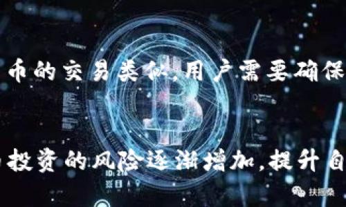 jiaoti在TP钱包中购买币安链代币的详细指南/jiaoti  
TP钱包, 币安链, 买币教程, 加密货币交易/guanjianci  

随着数字货币的快速发展，越来越多的人开始关注如何在加密货币钱包中买卖不同类型的代币。TP钱包是一款用户友好的数字货币钱包，支持多种区块链的代币管理，包括币安链（Binance Chain）。本文将详细介绍在TP钱包中购买币安链代币的具体步骤、注意事项以及相关优缺点，帮助用户更好地进行数字资产交易。

1. 什么是TP钱包？  
TP钱包是一款去中心化的数字货币钱包，具有安全性强、操作简单、用户友好等特点。TP钱包支持多种加密货币的存储和管理，包括比特币、以太坊、币安链等。用户可以通过TP钱包进行代币的发送、接收、交易和兑换。同时，TP钱包还提供了一些方便的功能，如DApp浏览器、钱包备份与恢复、资产划转等。

2. 什么是币安链？  
币安链是由币安交易所开发的一条去中心化的区块链网络，主要用于支持币安交易所的去中心化交易（DEX）和其他加密货币项目。币安链提供了高效、低延迟的交易体验，允许用户直接在链上进行代币的发行和交易。用户可以在币安链上创建属于自己的代币，并进行交易、流通。

3. 在TP钱包中如何购买币安链的代币？  
在TP钱包中购买币安链代币的步骤相对简单，以下是具体步骤：

h4步骤一：下载并安装TP钱包/h4  
首先，在手机应用商店（如App Store或Google Play）搜索“TP钱包”并下载安装。安装成功后，打开应用，并创建一个新钱包或者导入已有钱包。

h4步骤二：创建或导入钱包/h4  
如果是新用户，可以选择创建一个新钱包，并按照提示录入助记词或设置密码。如果是已有钱包，用户可以通过助记词或私钥导入钱包。在这个步骤中，确保将助记词妥善保管，避免遗失。

h4步骤三：选择币安链网络/h4  
在TP钱包中，用户需选择“币安链”网络，以便于后续代币的购买和交易。通常在应用首页或者资产中心可以找到相关选项。

h4步骤四：充值资金/h4  
在购买币安链代币之前，用户需要在TP钱包中充值一些资金。可以根据个人喜好，选择将法币充值为USDT或是直接从其他钱包转账加密货币到TP钱包中。用户可以选择“充值”选项，系统会生成一个充值地址，用于资金转账。

h4步骤五：寻找所需的币安链代币/h4  
用户可在TP钱包中查找想要购买的币安链代币，可以通过搜索功能或浏览币安链的代币列表找到相关代币。选中目标代币后，点击进入代币详情页面。

h4步骤六：进行交易/h4  
在代币详情页面，用户可以看到当前的汇率和交易选项，确认信息无误后，选择购买数量，确认交易。TP钱包会显示相应的手续费，用户确认后输入密码以完成购买。

4. 购买币安链代币的注意事项  
在购买币安链代币的过程中，用户需留意以下几点：
ul
li确保选择正确的币种：在进行购买前，确认所选代币的真实存在及其市场信誉。/li
li了解手续费：每笔交易都会产生一定的手续费，用户需提前了解相关费用，选择合适的交易时间。/li
li保持钱包安全：用安全的方式保存助记词，不轻易透露给他人，以免造成资产损失。/li
li关注市场动态：了解币安链及其代币的市场资讯，可以帮助用户更好地做出投资决策。/li
/ul

5. 常见问题解答  

h4问题1: TP钱包安全吗？/h4  
TP钱包被认为是一款相对安全的数字货币钱包，其采用了多种加密技术来保护用户的资产安全。钱包的私钥驻留在用户的设备本地，避免了中心化服务的风险。但用户仍需妥善管理助记词，避免遗失或泄露。此外，建议用户定期更新软件，以获取最新的安全补丁。使用硬件钱包也可以提升安全性，尤其是存储大额资产时。

h4问题2: 在TP钱包中，如何出售币安链的代币？/h4  
在TP钱包中出售币安链代币的步骤与购买类似。用户需要在资产页面找到要出售的代币，选择“出售”功能，输入出售数量并确认交易。需要注意的是，出售代币时，用户应关注当前市场价格，选择合适的时机进行交易。完成后，出售的资金会转入用户钱包中。

h4问题3: TP钱包的手续费是如何计算的？/h4  
TP钱包的手续费主要由交易所收取，费用通常与交易量和代币种类有关。用户在进行每笔交易时，系统会提示需要支付的手续费。建议用户提前了解目标代币的交易费用，以便进行财务规划。点击交易确认时，会显示预计的手续费，用户需要仔细查看并确认。

h4问题4: TP钱包支持哪些币安链代币？/h4  
TP钱包支持众多币安链代币，包括BNB（币安币）、BEP-20代币等。在钱包中，用户可以浏览不同的代币，查看其市场动态、流通情况等信息。具体支持的代币列表可以在TP钱包中进行实时查询。这一特点使得TP钱包成为一个灵活的投资工具。

h4问题5: 是否可以在TP钱包中进行法币交易？/h4  
TP钱包允许用户通过一些合作的交易所进行法币交易。用户可以通过购买USDT等稳定币的方式，间接进行法币交易。具体操作步骤与一般加密货币的交易类似，用户需要确保钱包中有足够的余额以覆盖交易费用。部分地区可能会有法币交易的限制，因此用户需注意当地相关法规。

总结  
在TP钱包中购买币安链代币是一个简单而直观的过程。但用户在执行交易前，应详细了解相关步骤、注意事项以及可能遇到的问题。随着数字货币投资的风险逐渐增加，提升自身的安全意识与市场敏感性，才能在加密资产的世界中更好地立足。