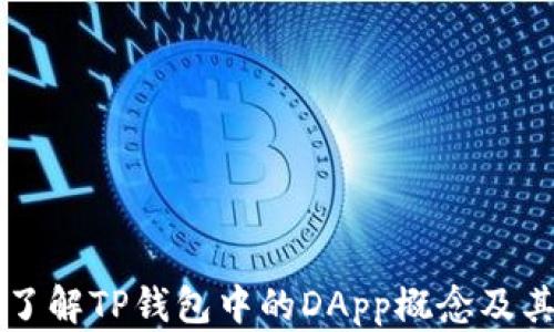 
深入了解TP钱包中的DApp概念及其应用