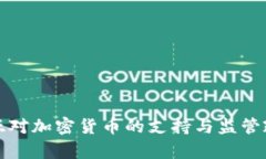 拉脱维亚对加密货币的支