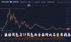 : 波场钱包与TP钱包的全面