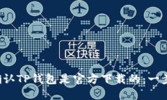  如何确认TP钱包是官方下