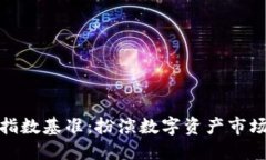 加密货币指数基准：扮演