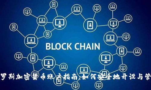 俄罗斯加密货币账户指南：如何安全地开设与管理