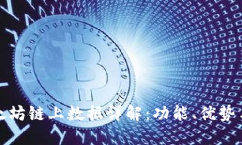 TP钱包以太坊链上数据详解：功能、优势与应用场景