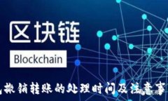   TP钱包撤销转账的处理时