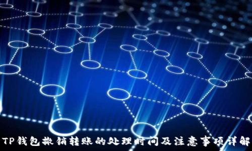   
TP钱包撤销转账的处理时间及注意事项详解