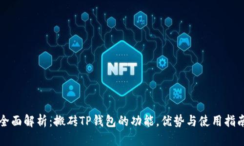 全面解析：搬砖TP钱包的功能，优势与使用指南