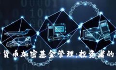全面解析货币加密基金管
