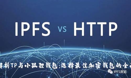 深入解析TP与小狐狸钱包：选择最佳加密钱包的全面指南