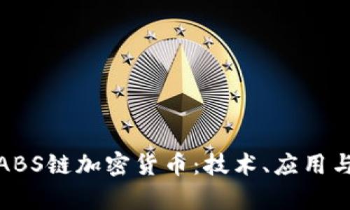 全面解析ABS链加密货币：技术、应用与未来趋势