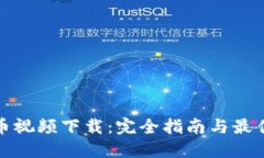 : 加密货币视频下载：完全