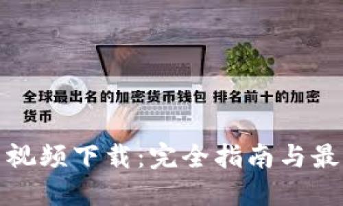 : 加密货币视频下载：完全指南与最佳资源推荐