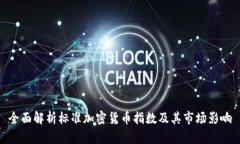 全面解析标准加密货币指