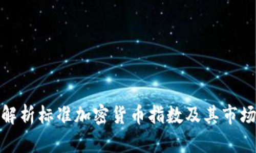 全面解析标准加密货币指数及其市场影响