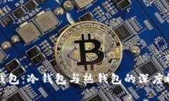 TP钱包：冷钱包与热钱包的