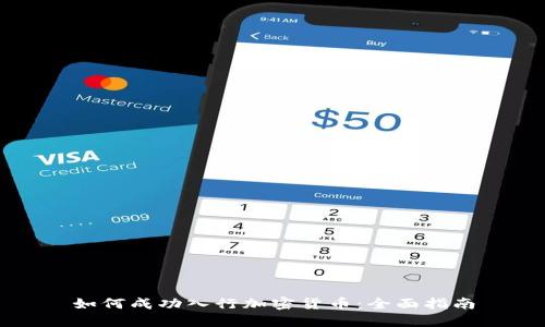 如何成功入行加密货币：全面指南