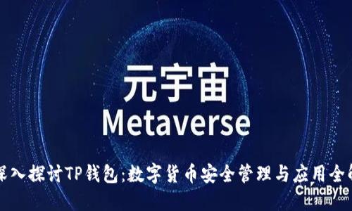 深入探讨TP钱包：数字货币安全管理与应用全解