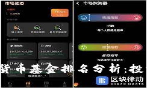 2023年加密货币基金排名分析：投资者必备指南