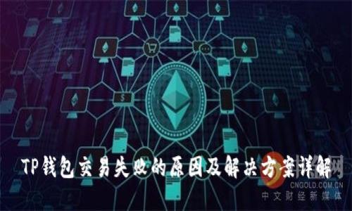 TP钱包交易失败的原因及解决方案详解