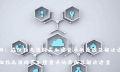 题目: 在纽约无法购买加密