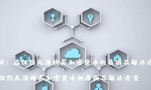 题目: 在纽约无法购买加密货币的原因及解决方案

在纽约无法购买加密货币的原因及解决方案