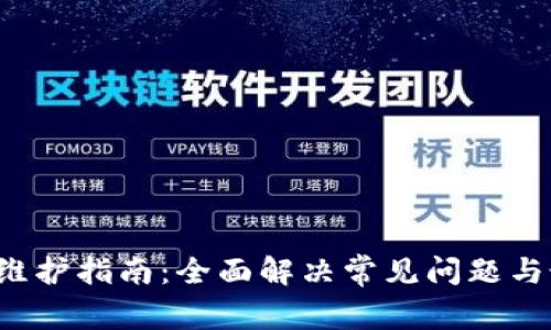  tP钱包维护指南：全面解决常见问题与最佳实践