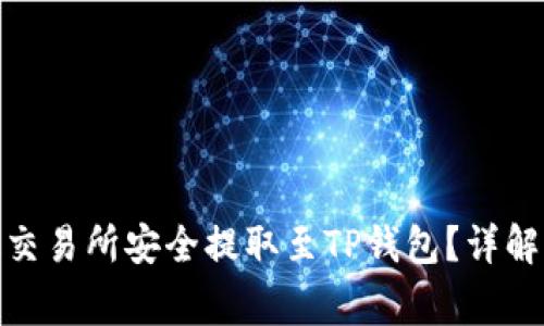 : 如何将数字货币从交易所安全提取至TP钱包？详解操作流程与注意事项
