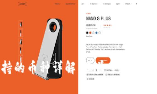 : TP钱包支持的币种详解：涵盖主流和新兴数字资产