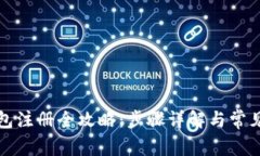 安卓TP钱包注册全攻略：步