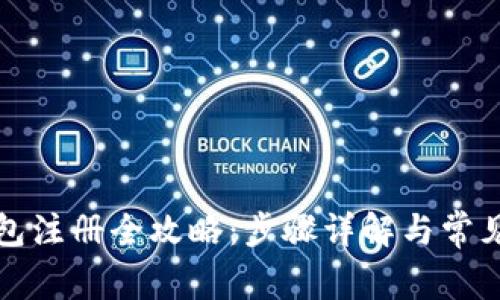 安卓TP钱包注册全攻略：步骤详解与常见问题解答