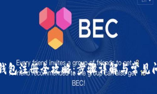 安卓TP钱包注册全攻略：步骤详解与常见问题解答