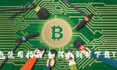 TP钱包使用指南：如何找到