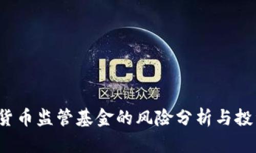  加密货币监管基金的风险分析与投资指南